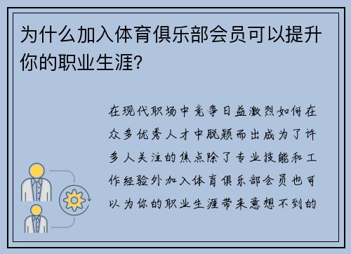 为什么加入体育俱乐部会员可以提升你的职业生涯？
