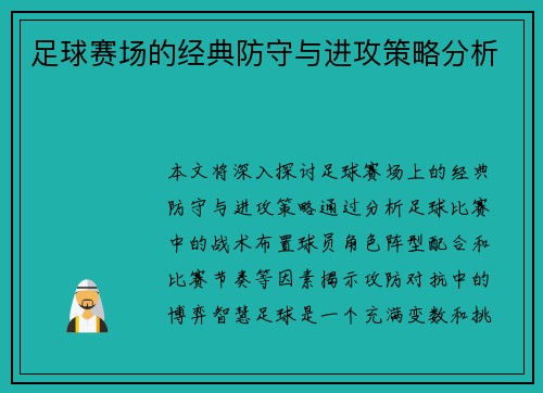 足球赛场的经典防守与进攻策略分析