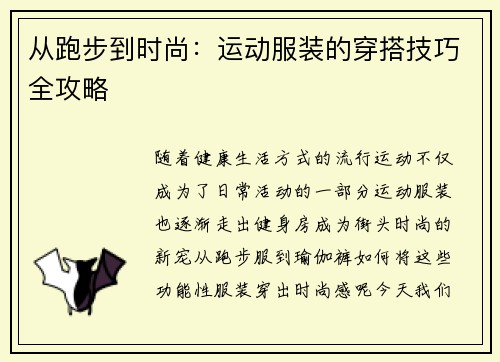 从跑步到时尚：运动服装的穿搭技巧全攻略