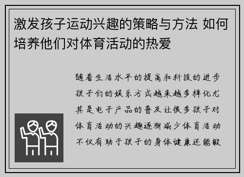 激发孩子运动兴趣的策略与方法 如何培养他们对体育活动的热爱