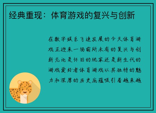 经典重现：体育游戏的复兴与创新