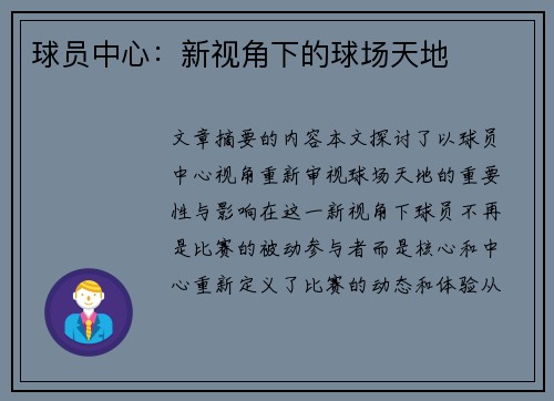 球员中心：新视角下的球场天地
