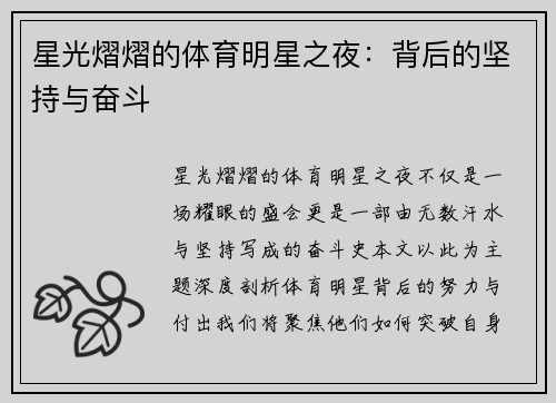 星光熠熠的体育明星之夜：背后的坚持与奋斗