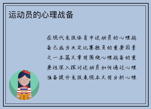运动员的心理战备