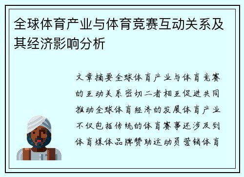 全球体育产业与体育竞赛互动关系及其经济影响分析