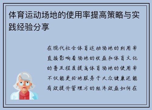 体育运动场地的使用率提高策略与实践经验分享