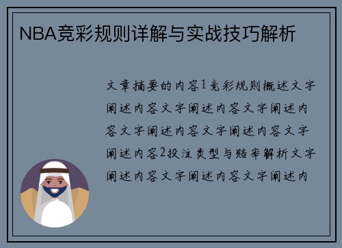 NBA竞彩规则详解与实战技巧解析