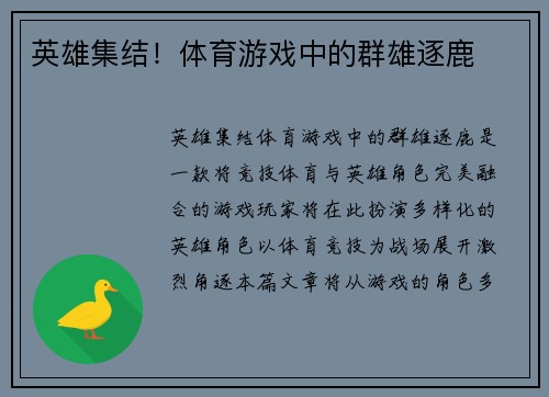 英雄集结！体育游戏中的群雄逐鹿