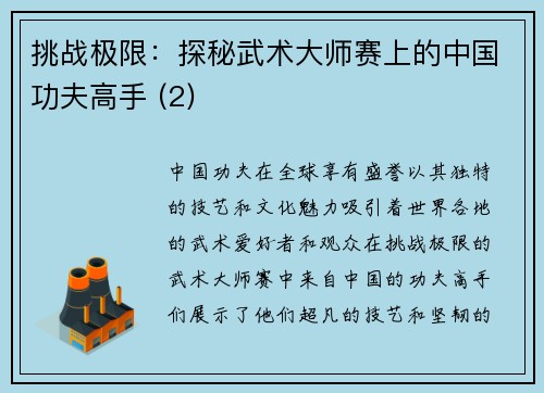 挑战极限：探秘武术大师赛上的中国功夫高手 (2)