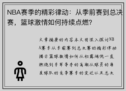 NBA赛季的精彩律动：从季前赛到总决赛，篮球激情如何持续点燃？