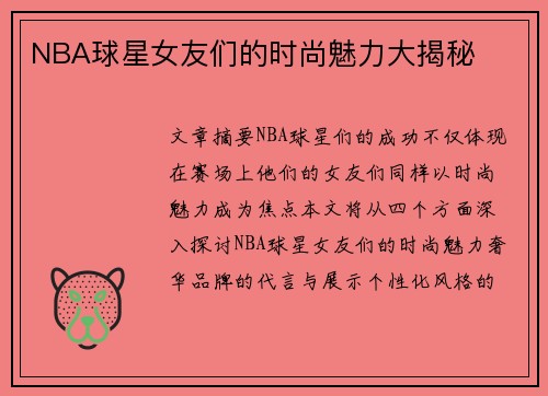 NBA球星女友们的时尚魅力大揭秘