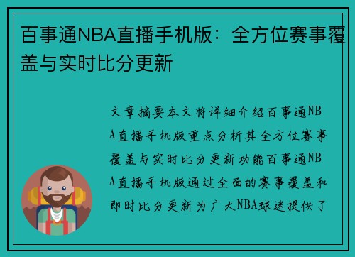 百事通NBA直播手机版：全方位赛事覆盖与实时比分更新
