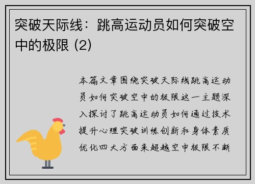 突破天际线：跳高运动员如何突破空中的极限 (2)