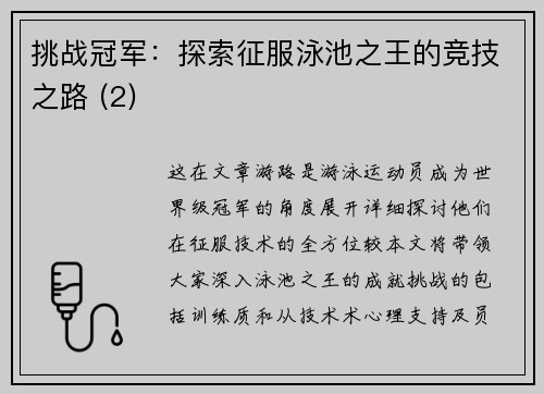 挑战冠军：探索征服泳池之王的竞技之路 (2)