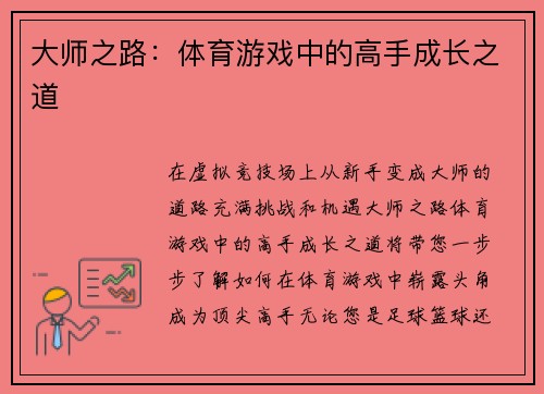 大师之路：体育游戏中的高手成长之道