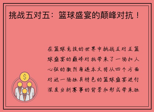 挑战五对五：篮球盛宴的颠峰对抗 !