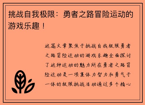 挑战自我极限：勇者之路冒险运动的游戏乐趣 !