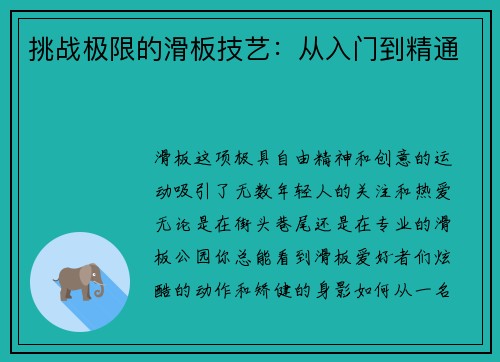 挑战极限的滑板技艺：从入门到精通