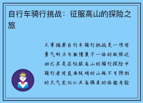 自行车骑行挑战：征服高山的探险之旅