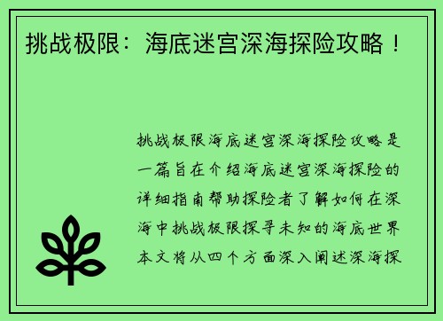 挑战极限：海底迷宫深海探险攻略 !