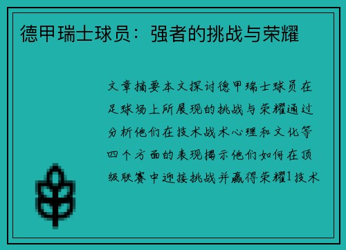 德甲瑞士球员：强者的挑战与荣耀