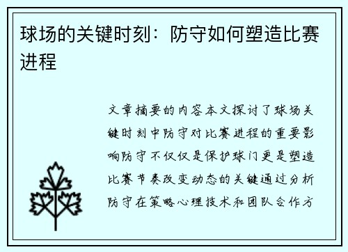 球场的关键时刻：防守如何塑造比赛进程