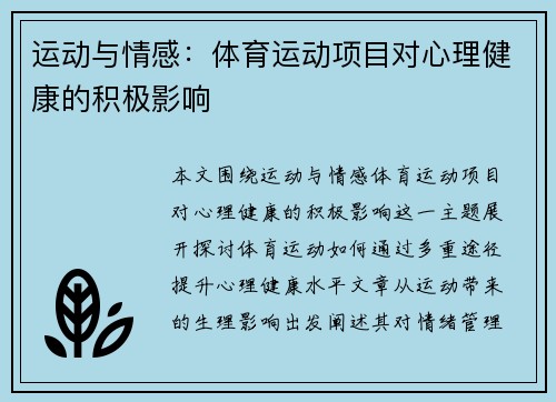 运动与情感：体育运动项目对心理健康的积极影响