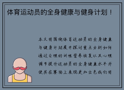 体育运动员的全身健康与健身计划 !