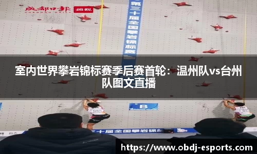 室内世界攀岩锦标赛季后赛首轮：温州队vs台州队图文直播