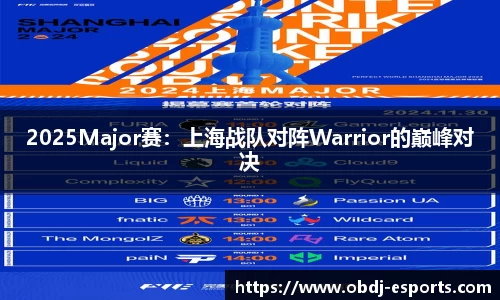 2025Major赛：上海战队对阵Warrior的巅峰对决