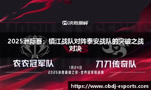 2025洲际赛：镇江战队对阵泰安战队的突破之战对决