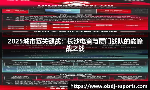 2025城市赛关键战：长沙电竞与厦门战队的巅峰战之战