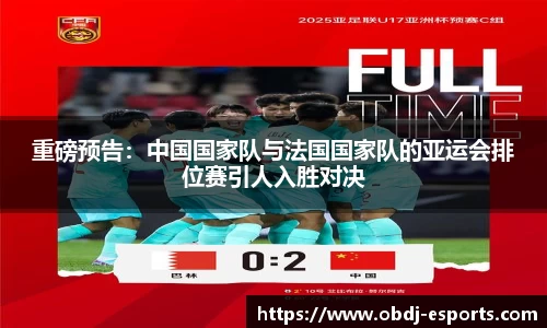 重磅预告：中国国家队与法国国家队的亚运会排位赛引人入胜对决