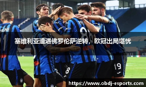 塞维利亚遭遇佛罗伦萨逆转，欧冠出局堪忧