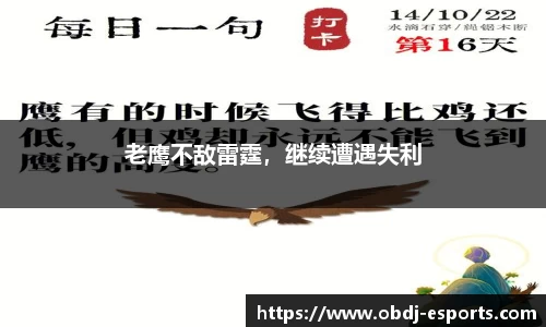 老鹰不敌雷霆，继续遭遇失利