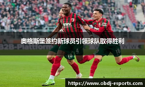 奥格斯堡签约新球员引领球队取得胜利