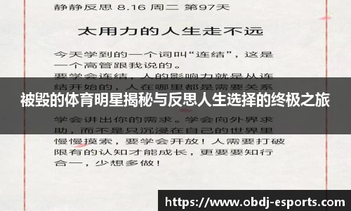被毁的体育明星揭秘与反思人生选择的终极之旅
